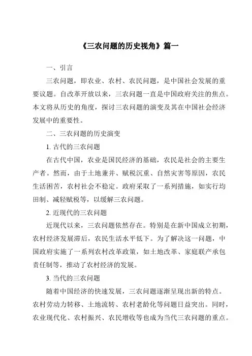 《2024年三农问题的历史视角》范文