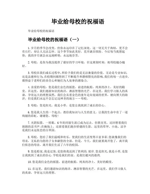 毕业给母校的祝福语