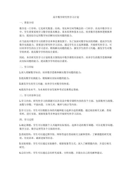 高中数学研究性学习计划
