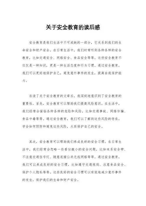 关于安全教育的读后感