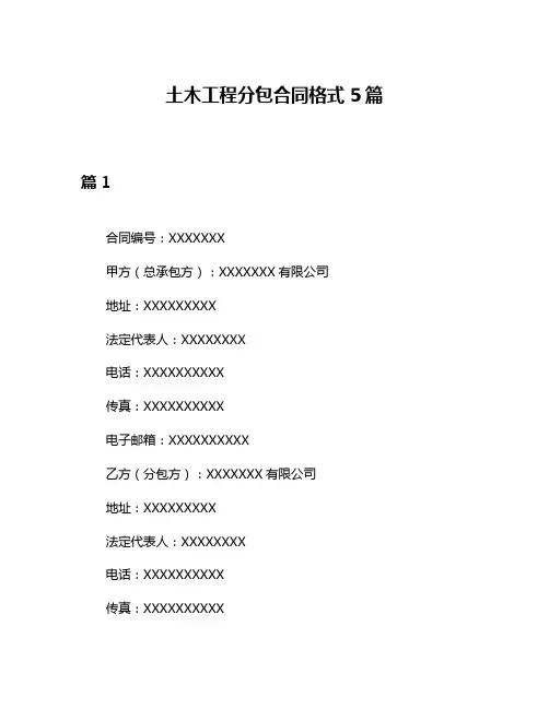 土木工程分包合同格式5篇