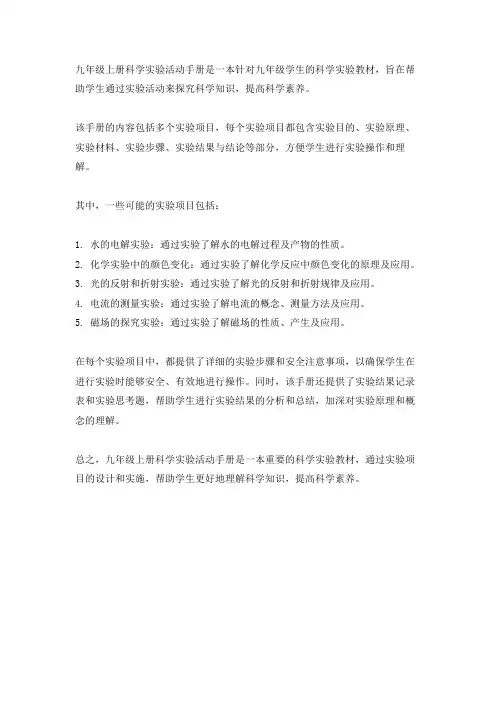 九年级上册科学实验活动手册