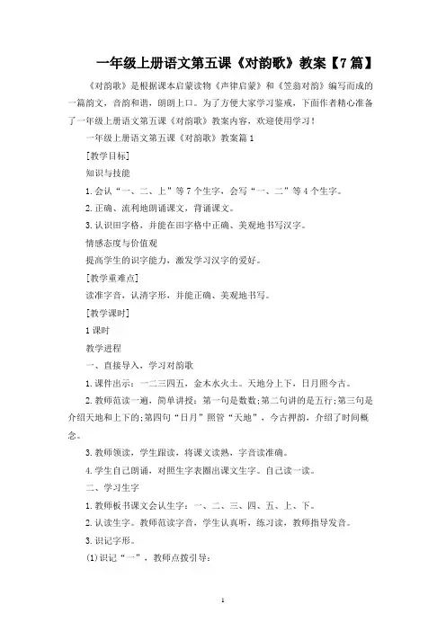 一年级上册语文第五课《对韵歌》教案【7篇】
