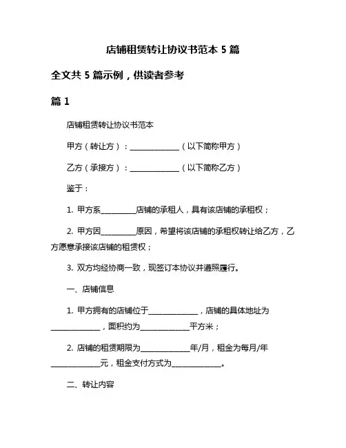 店铺租赁转让协议书范本5篇
