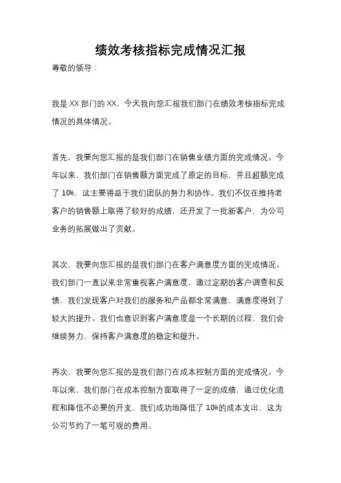 绩效考核指标完成情况汇报