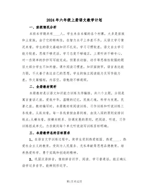 2024年六年级上册语文教学计划(三篇)