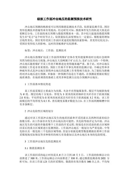 综放工作面冲击地压的监测预报技术研究