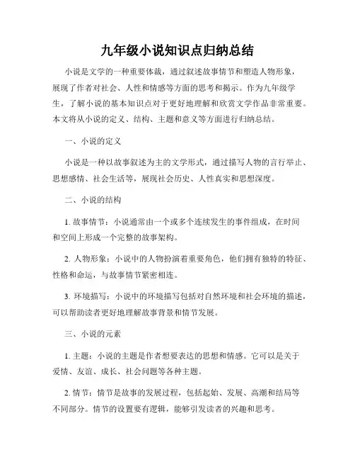 九年级小说知识点归纳总结