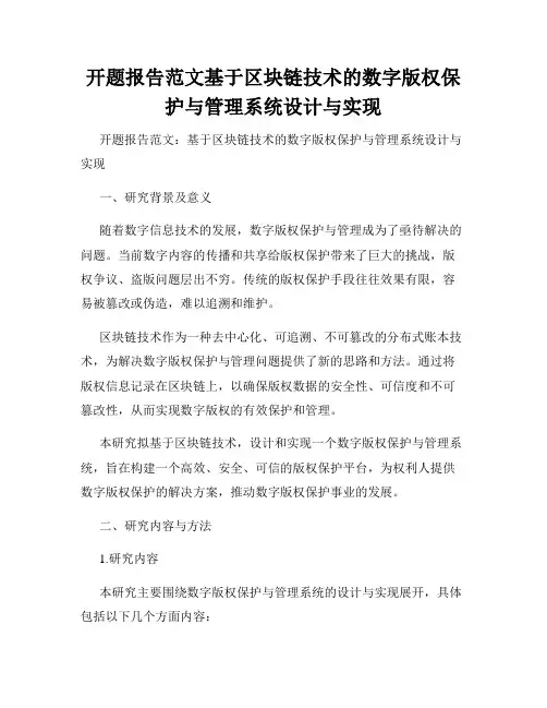 开题报告范文基于区块链技术的数字版权保护与管理系统设计与实现