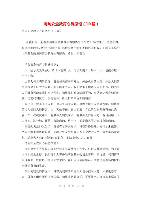 消防安全教育心得感悟(10篇)