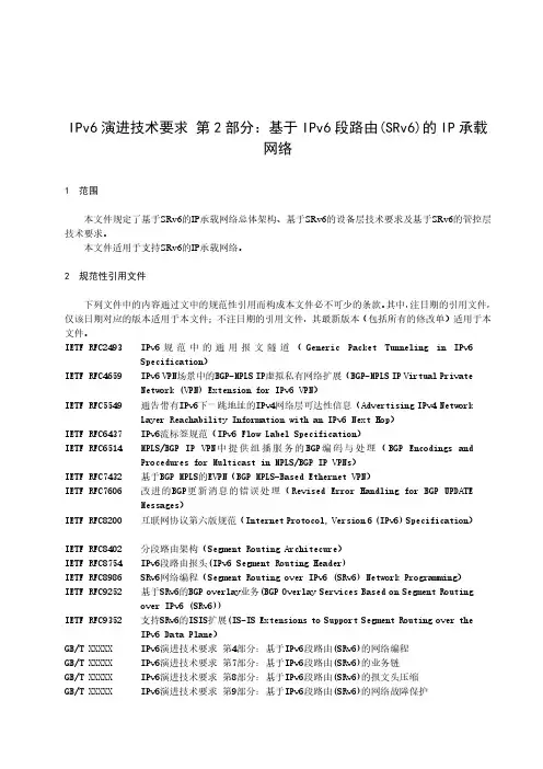 IPv6 演进技术要求 基于 IPv6 段路由(SRv6)的 IP 承载网络-最新国标