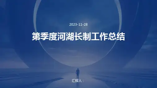 第季度河湖长制工作总结