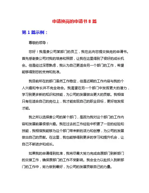 申请换岗的申请书8篇