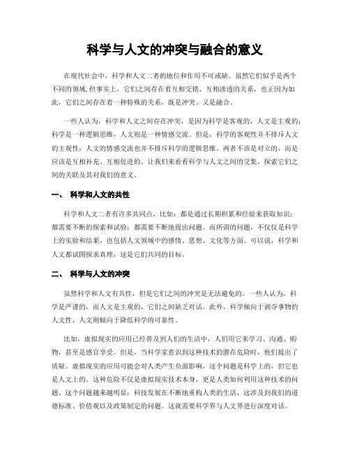 科学与人文的冲突与融合的意义
