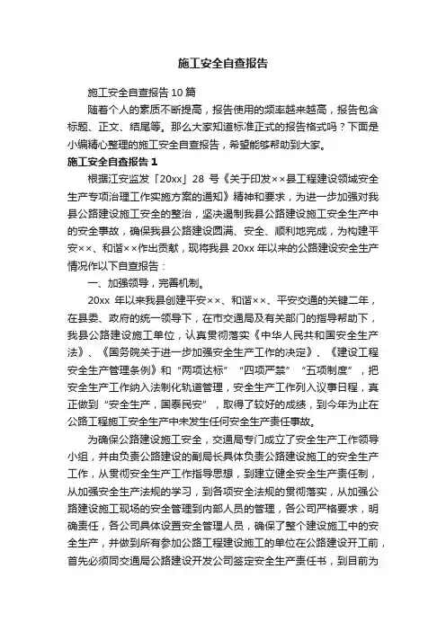 施工安全自查报告10篇
