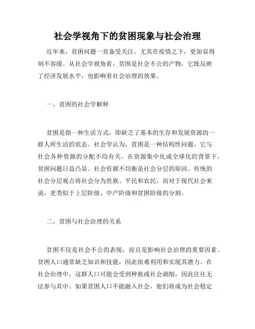 社会学视角下的贫困现象与社会治理