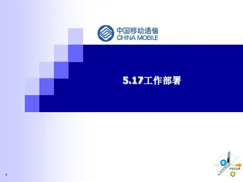 中国移动5.17工作部署34P