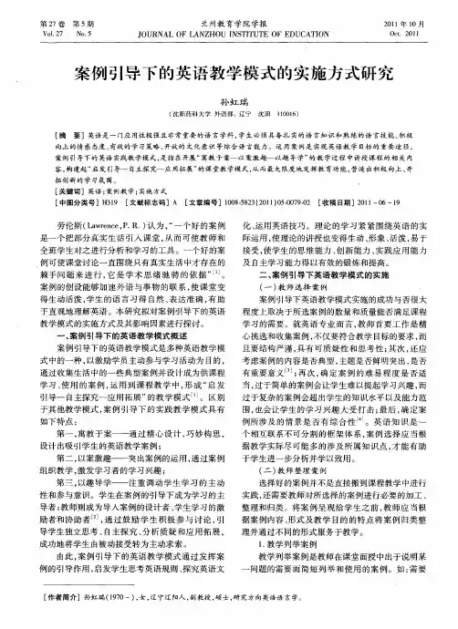 案例引导下的英语教学模式的实施方式研究