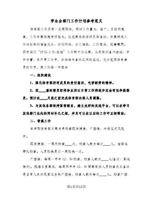学生会部门工作计划参考范文（四篇）