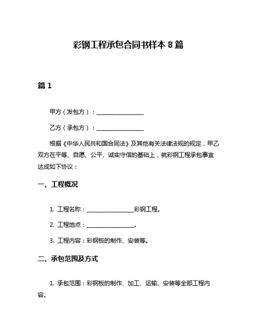 彩钢工程承包合同书样本8篇