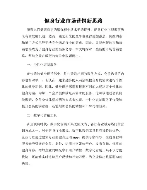 健身行业市场营销新思路