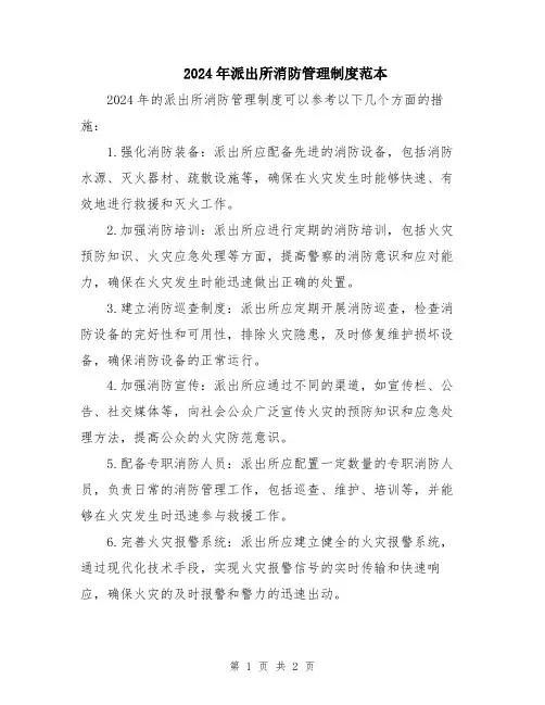 2024年派出所消防管理制度范本