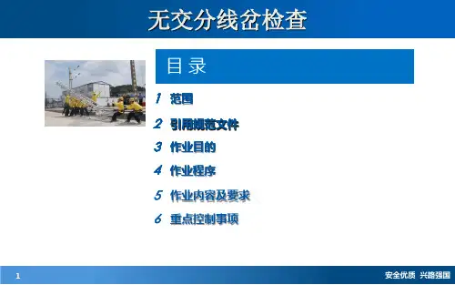 无交分线岔检查(接触网技能培训课件)