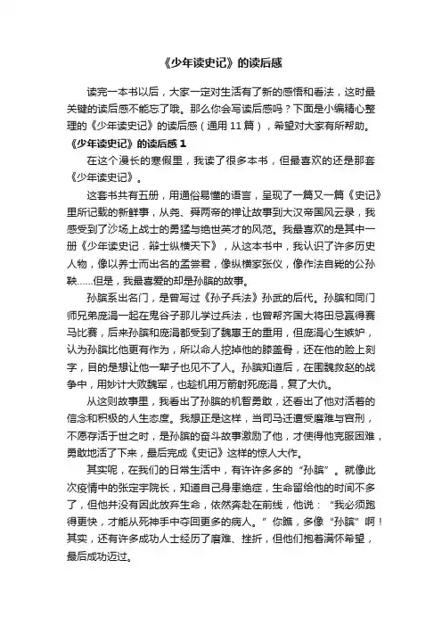 《少年读史记》的读后感（通用11篇）