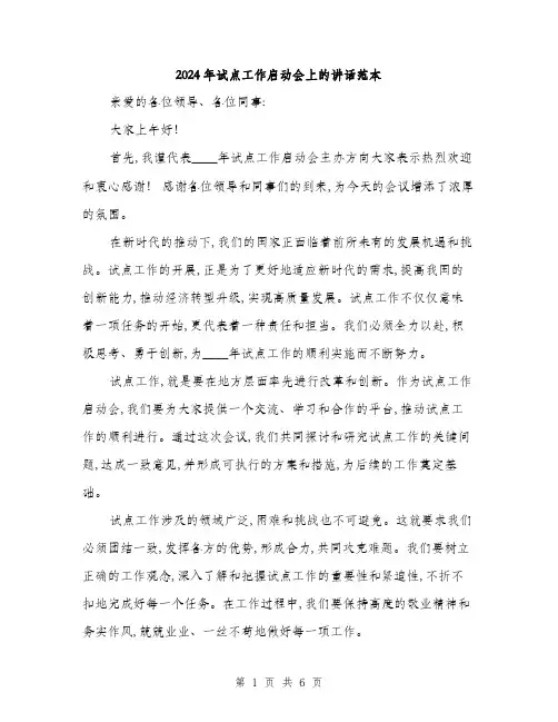 2024年试点工作启动会上的讲话范本(三篇)