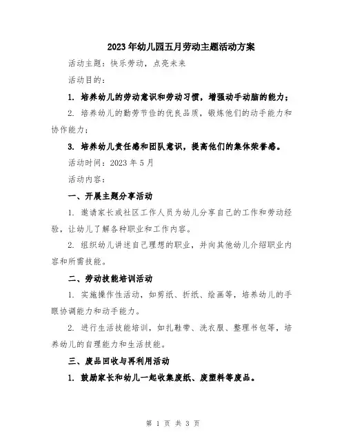 2023年幼儿园五月劳动主题活动方案