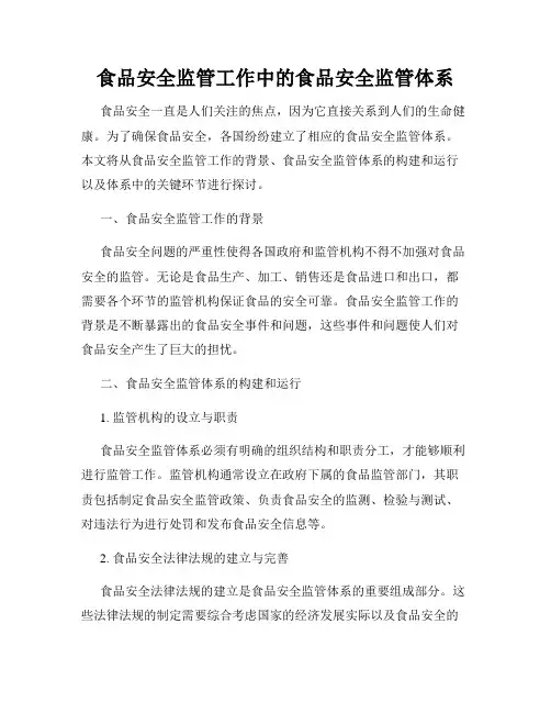 食品安全监管工作中的食品安全监管体系