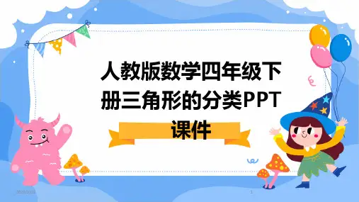 2024年人教版数学四年级下册三角形的分类PPT课件