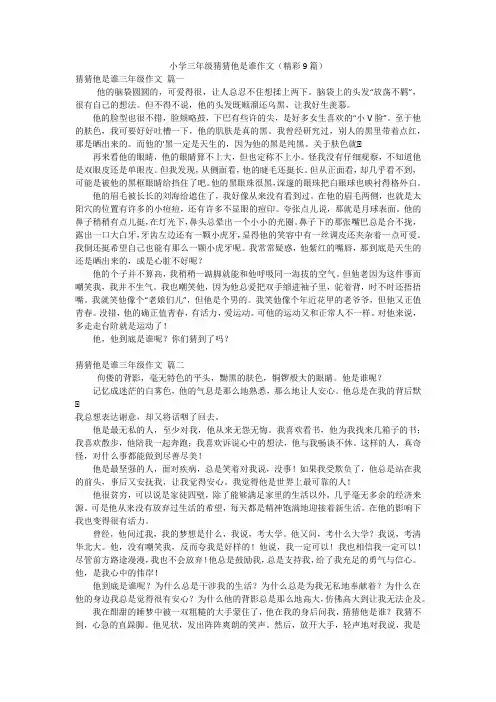 小学三年级猜猜他是谁作文(精彩9篇)