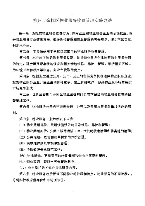 杭州市余杭区物业服务收费管理实施办法2013年版