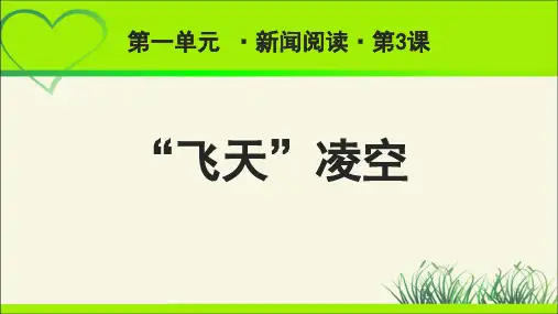 《飞天凌空》示范课教学课件【部编人教版八年级语文上册】