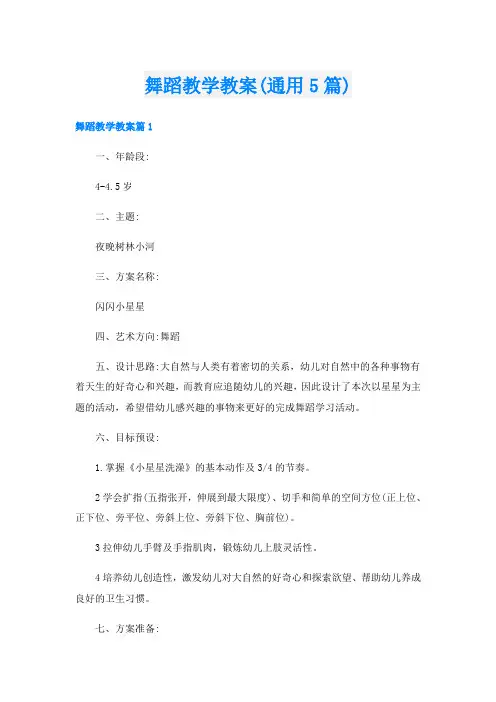 舞蹈教学教案(通用5篇)