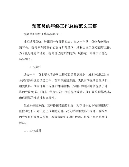 预算员的年终工作总结范文三篇