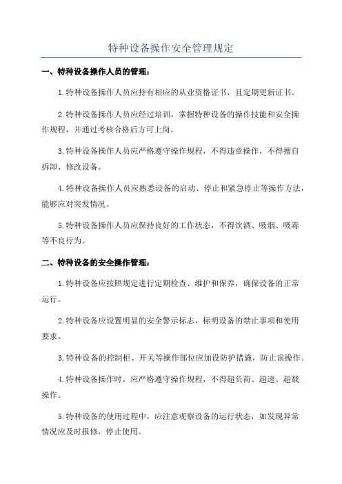 特种设备操作安全管理规定