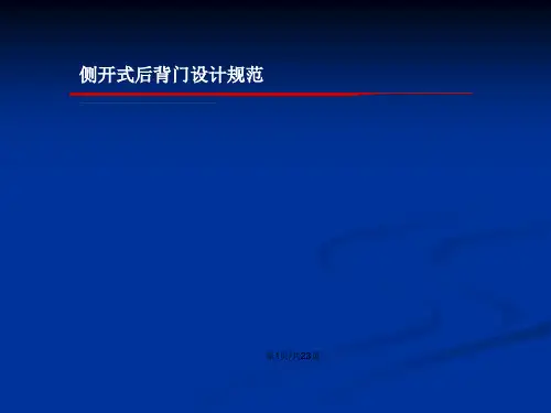 侧开式后背门设计规范教案