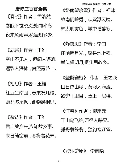 (完整word版)唐诗三百首(全集)