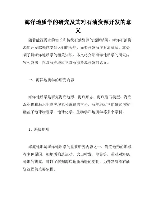 海洋地质学的研究及其对石油资源开发的意义