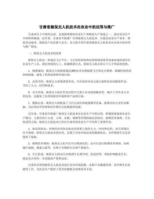 甘肃省植保无人机技术在农业中的应用与推广
