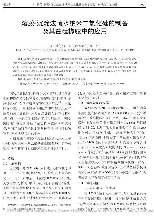 溶胶_沉淀法疏水纳米二氧化硅的制备及其在硅橡胶中的应用