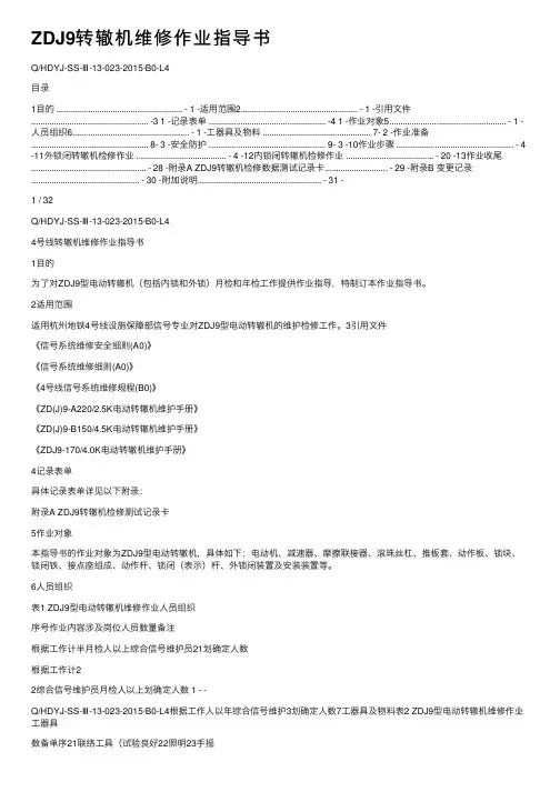 ZDJ9转辙机维修作业指导书