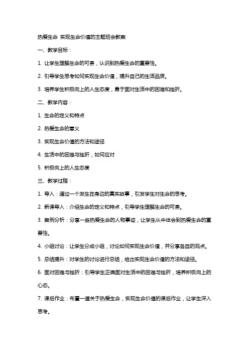 热爱生命实现生命价值的主题班会教案