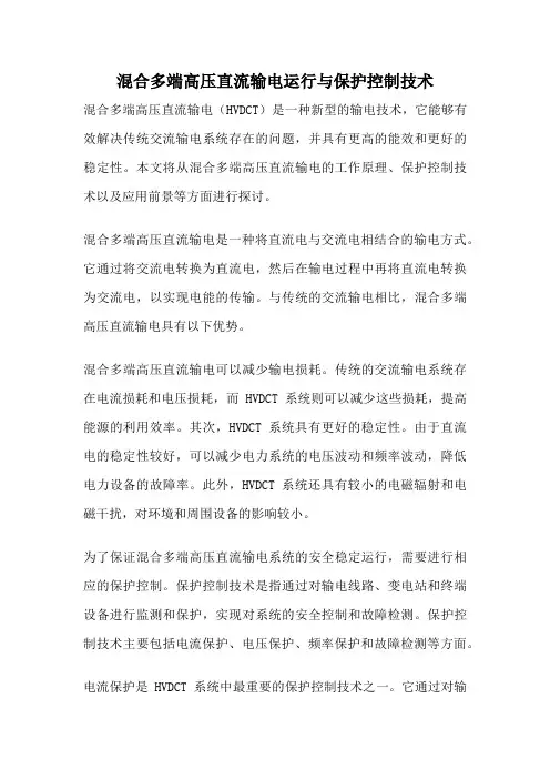 混合多端高压直流输电运行与保护控制技术