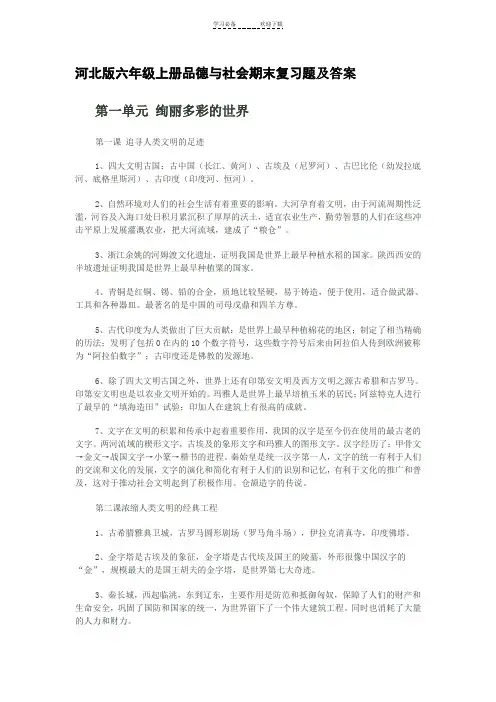 河北版六年级上册品德与社会期末复习题及答案