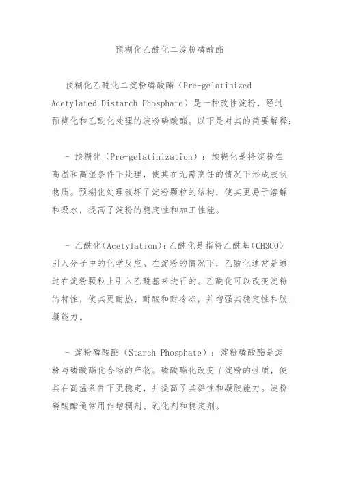 预糊化乙酰化二淀粉磷酸酯