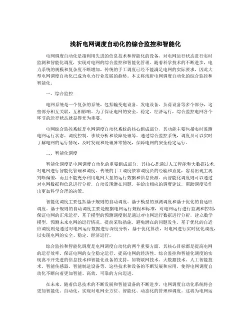 浅析电网调度自动化的综合监控和智能化