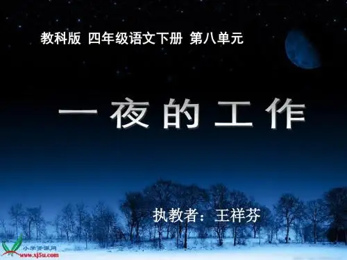 教科版语文四年级下册《一夜的工作》课件